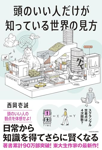 頭のいい人だけが知っている世界の見方』｜感想・レビュー・試し